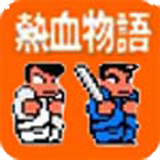 热血物语手游app