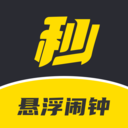 悬浮闹钟手机软件app