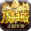 魔域手游手游app