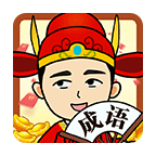 成语当大官手游app