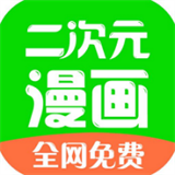 二次元漫画手机软件app