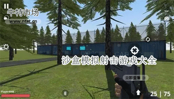 沙盒模拟射击游戏大全