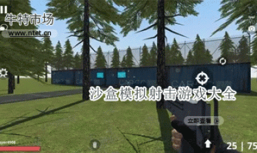 沙盒模拟射击游戏大全