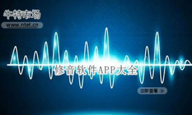 修音软件APP大全