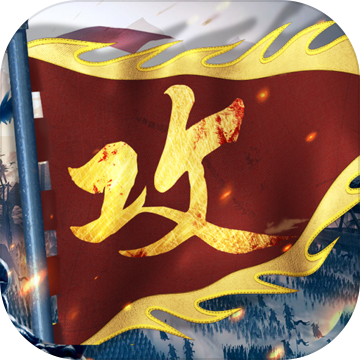 攻城掠地手游app