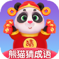熊猫猜成语手机软件app