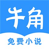 牛角小说手机软件app