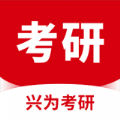 兴为考研手机软件app