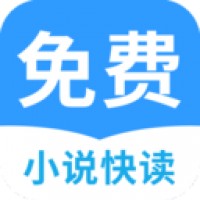 免费小说快读手机软件app