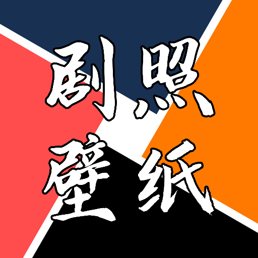 剧照壁纸宝手机软件app