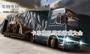 卡车模拟驾驶游戏大全