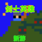 剑士勇者手游app