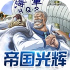 帝国光辉手游app