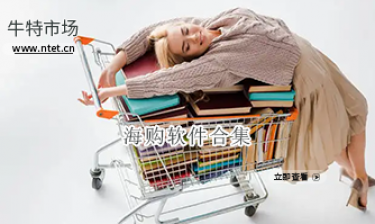 海购软件合集