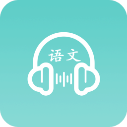 语文听写手机软件app