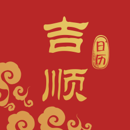 吉顺日历手机软件app