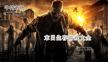 末日生存游戏大全