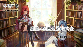 剧情AVG恋爱游戏大全