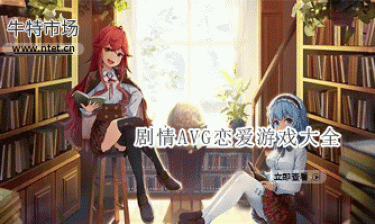 剧情AVG恋爱游戏大全