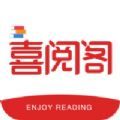 喜阅阁小说阅读手机软件app