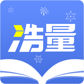 浩量悦读手机软件app