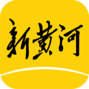 新黄河手机软件app