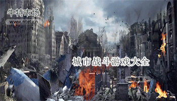 城市战斗游戏大全