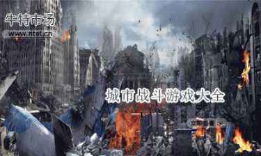 城市战斗游戏大全