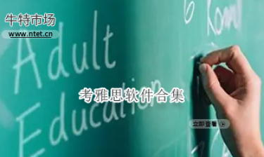 考雅思软件合集