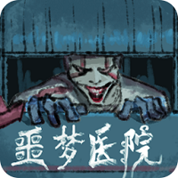 噩梦医院手游app