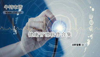 健康管理软件合集