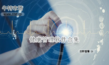 健康管理软件合集