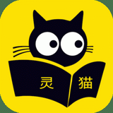 灵猫免费小说手机软件app