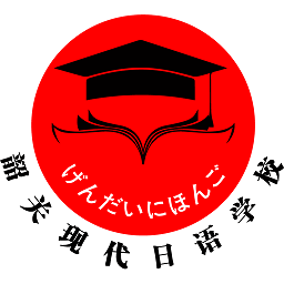现代日语手机软件app
