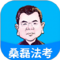 桑磊法考手机软件app