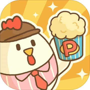 小鸡兄弟的爆米花店铺手游app