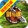 剑与魂未见手游app