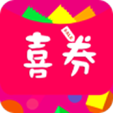 喜券手机软件app