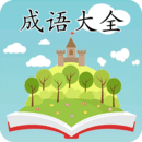 成语大全手机软件app