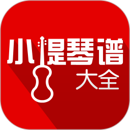 小提琴谱大全手机软件app