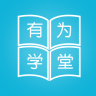 有为学堂手机软件app