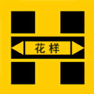 花样修图手机软件app