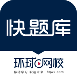 快题库手机软件app
