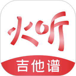 火听吉他谱手机软件app