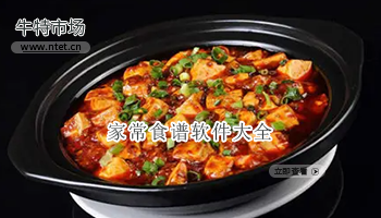 家常食谱软件大全