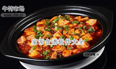 家常食谱软件大全