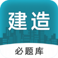 建造师必题库手机软件app