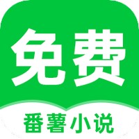 番薯免费小说手机软件app
