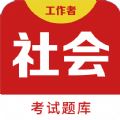 社会工作者百分题库手机软件app