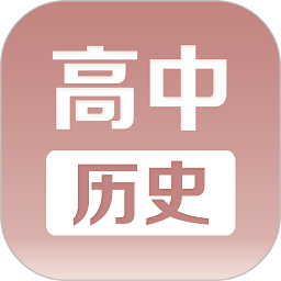 高中历史课堂手机软件app